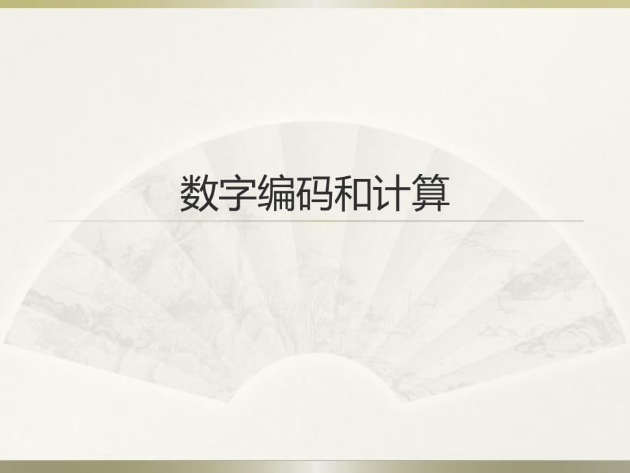 《数字编码和计算》PPT课件.ppt_第1页