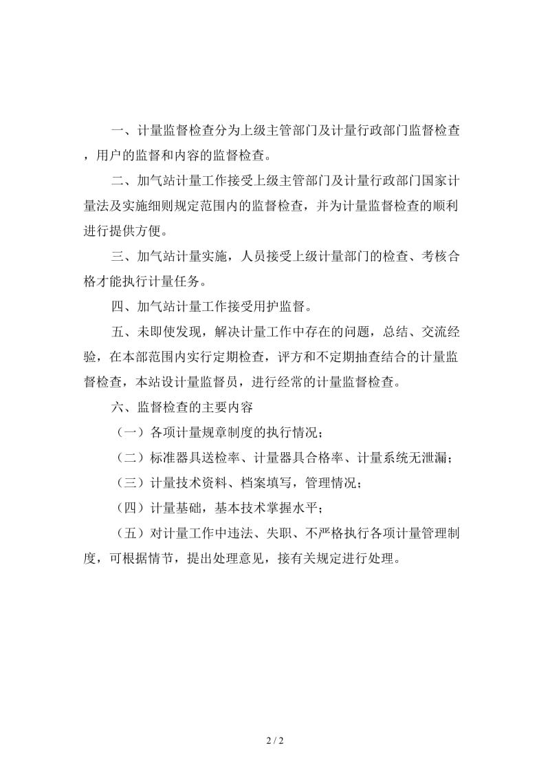 CNG加气站计量监督管理制度新版.doc_第2页