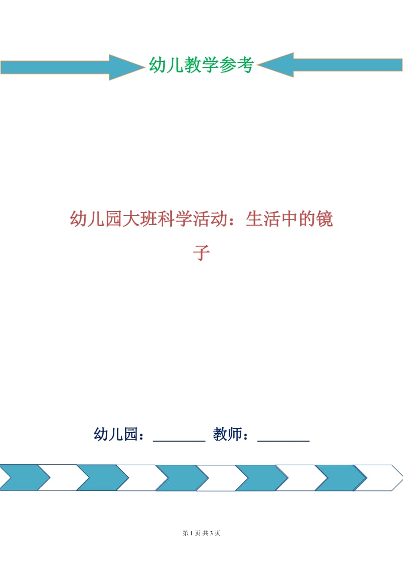 幼儿园大班科学活动：生活中的镜子.doc_第1页