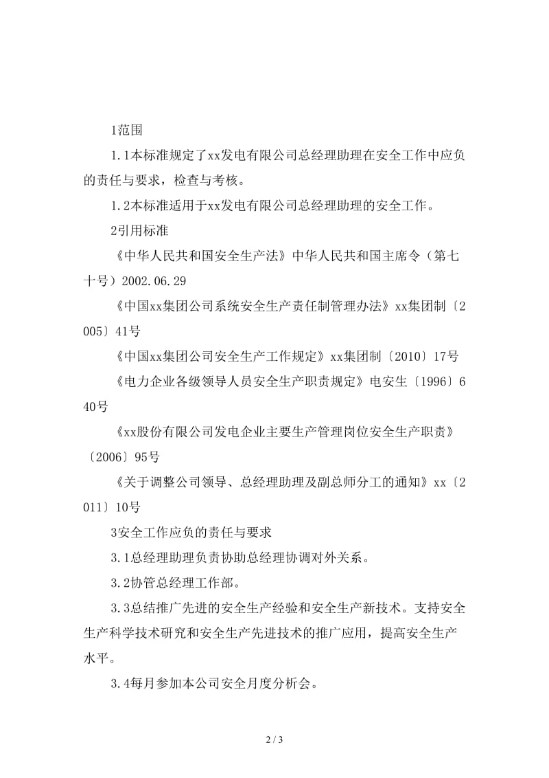 总经理助理安全责任制新版.doc_第2页