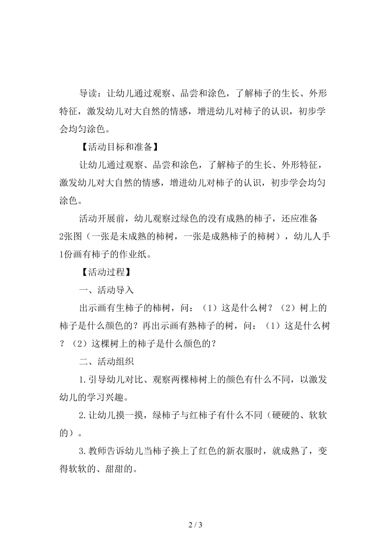 幼儿园小班主题教案：柿子熟了.doc_第2页