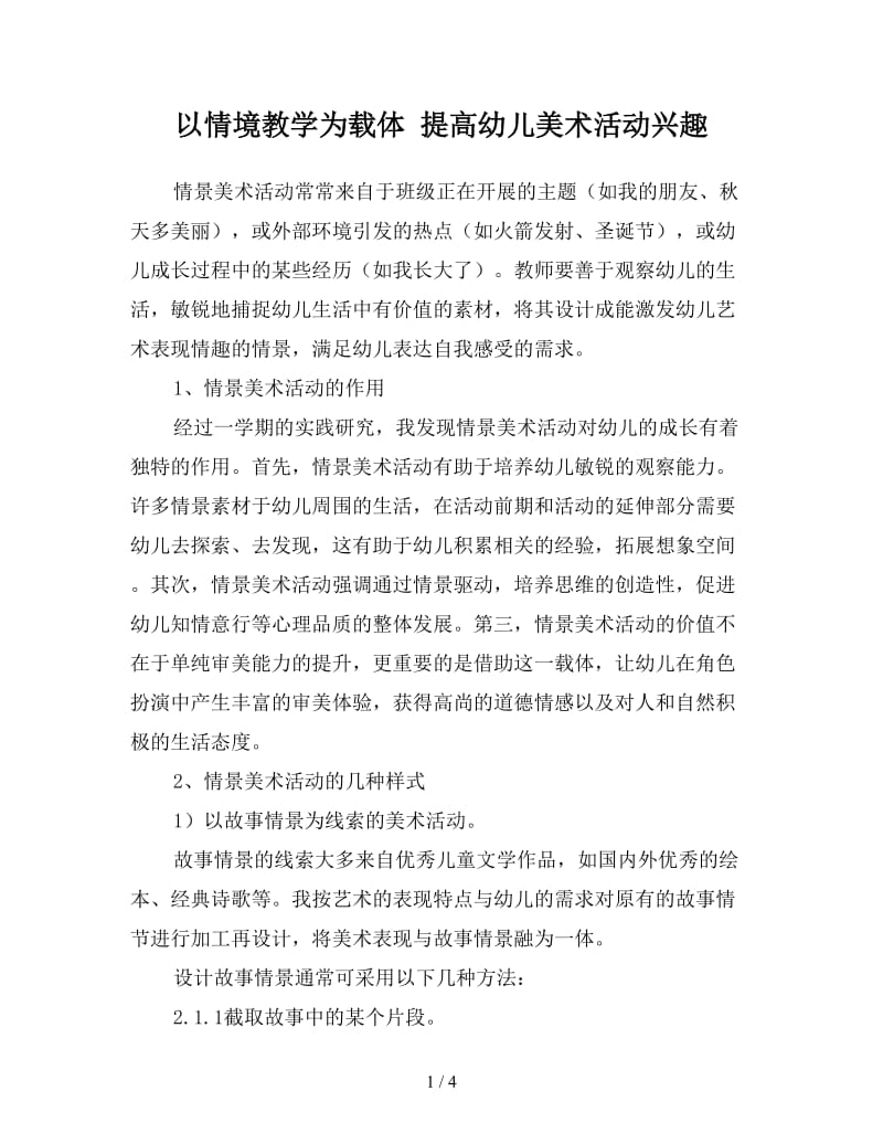 以情境教学为载体 提高幼儿美术活动兴趣.doc_第1页