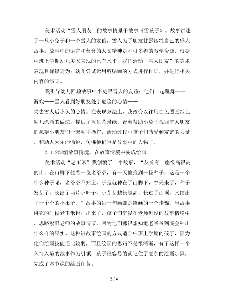 以情境教学为载体 提高幼儿美术活动兴趣.doc_第2页