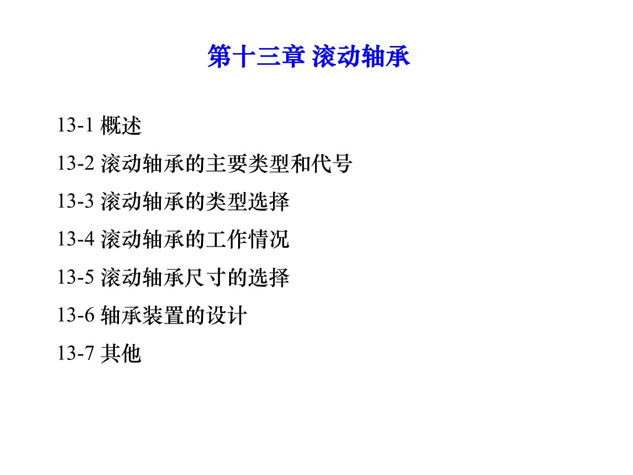 《機(jī)械設(shè)計(jì)第十三章》PPT課件.ppt_第1頁(yè)