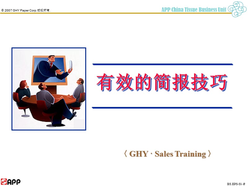 《有效的简报技巧》PPT课件.ppt_第1页