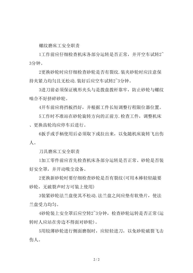 螺纹磨床工及刀具磨床工安全生产职责新版.doc_第2页