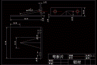 彎折片多工位沖壓級進(jìn)模具設(shè)計【含20張CAD圖紙、文檔終稿文件】