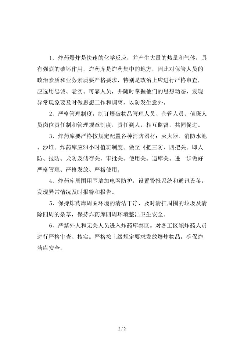 民爆物品库房重大危险源管理制度新版.doc_第2页