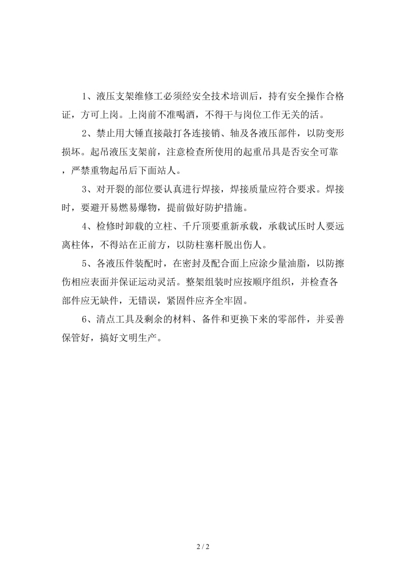 液压支架维修工安全生产岗位责任制新版.doc_第2页