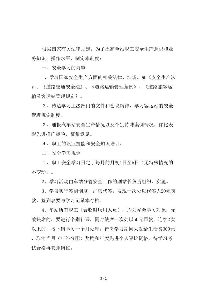 车站安全学习制度新版.doc_第2页