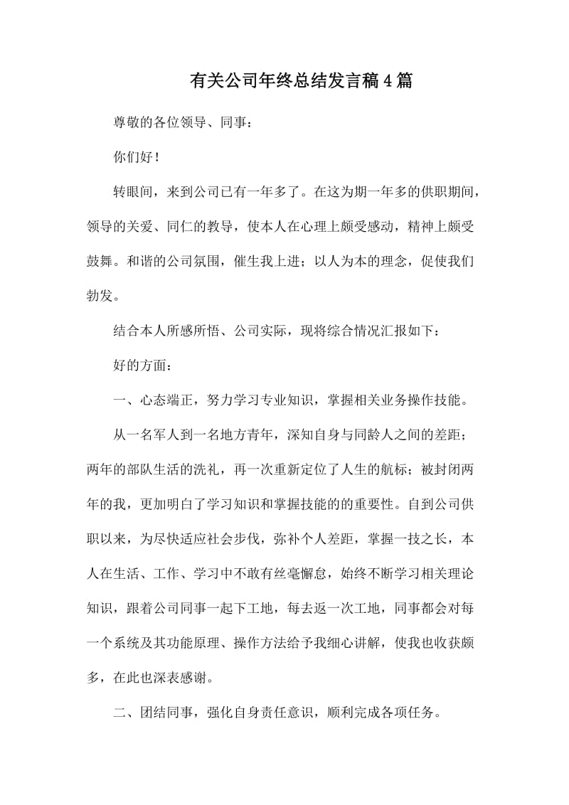 有关公司年终总结发言稿4篇_第1页