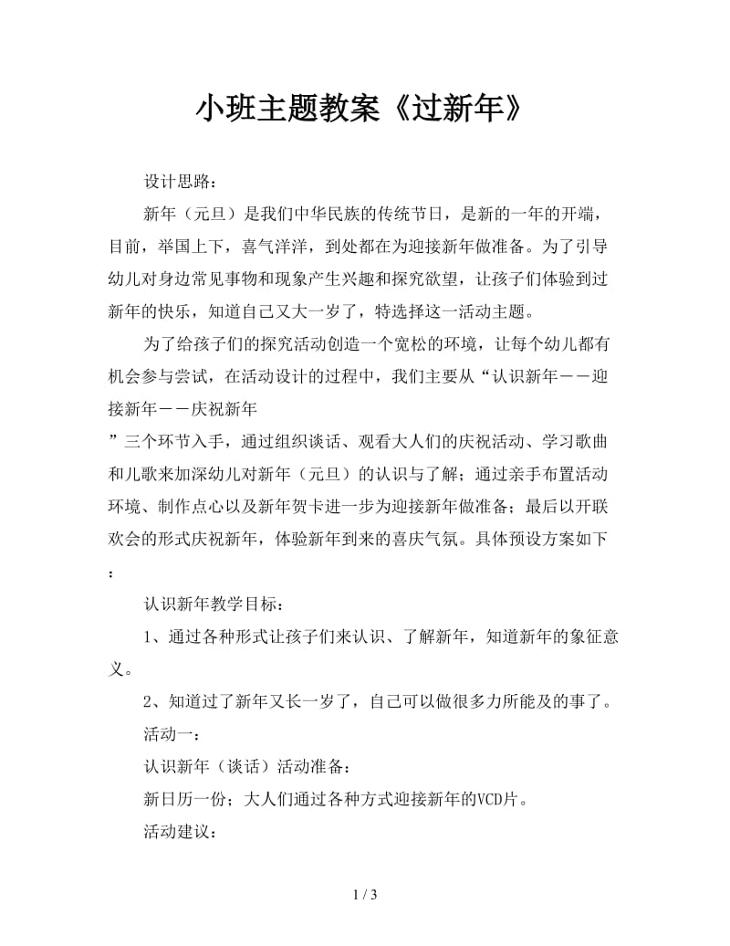 小班主题教案《过新年》.doc_第1页