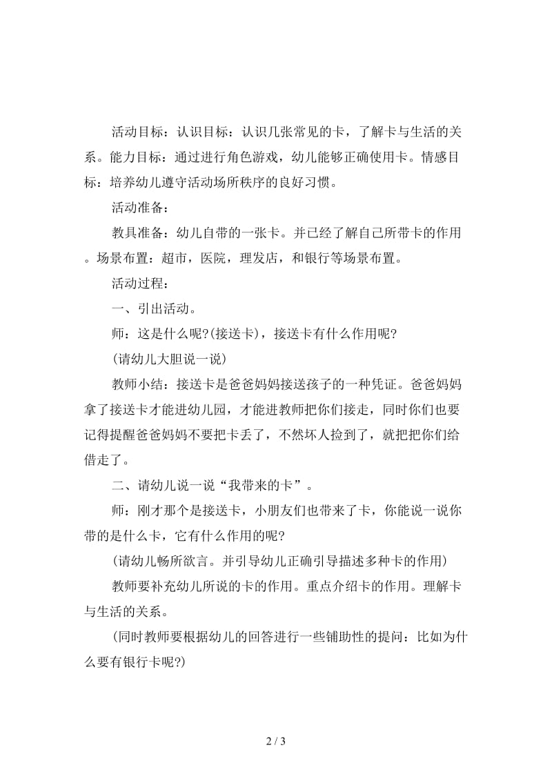 幼儿园大班社会游戏活动：有卡走天下.doc_第2页