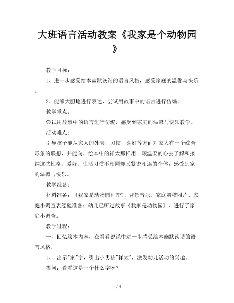 大班语言活动教案《我家是个动物园》.doc_第1页