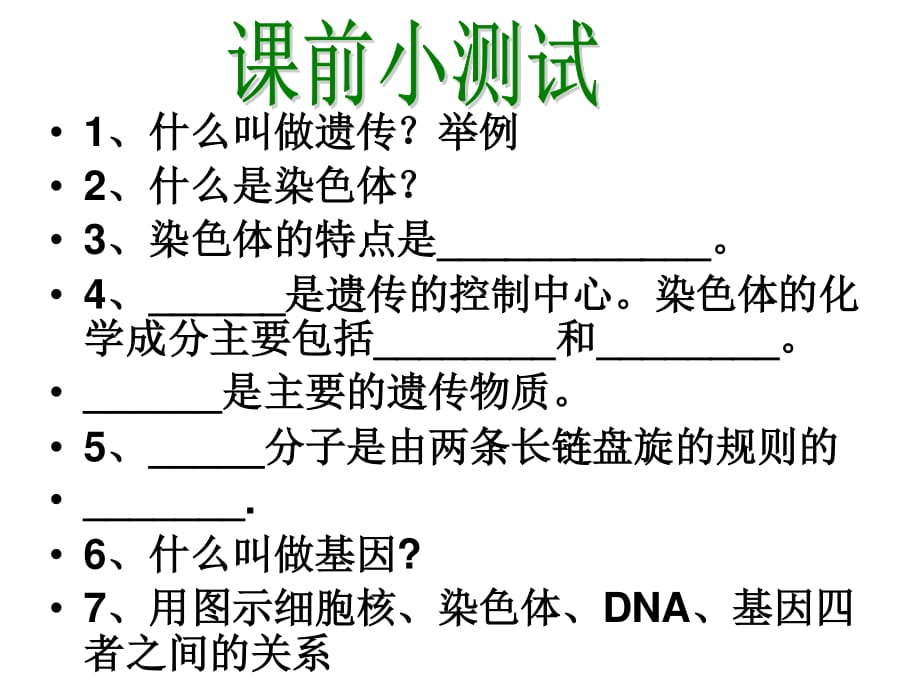 《性狀的遺傳》PPT課件.ppt_第1頁(yè)