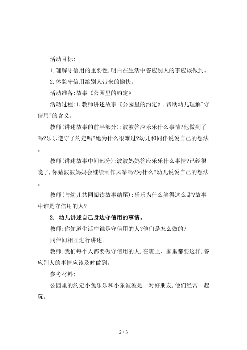 幼儿园大班社会教案：做守信用的孩子.doc_第2页