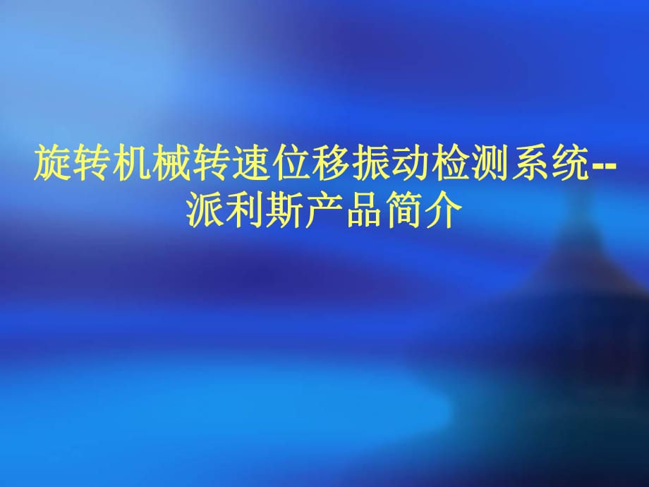 《旋转机械转速位移》PPT课件.ppt_第1页