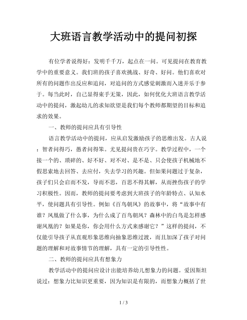 大班语言教学活动中的提问初探.doc_第1页