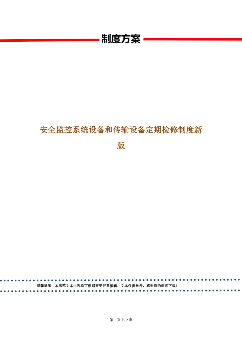 安全监控系统设备和传输设备定期检修制度新版.doc_第1页