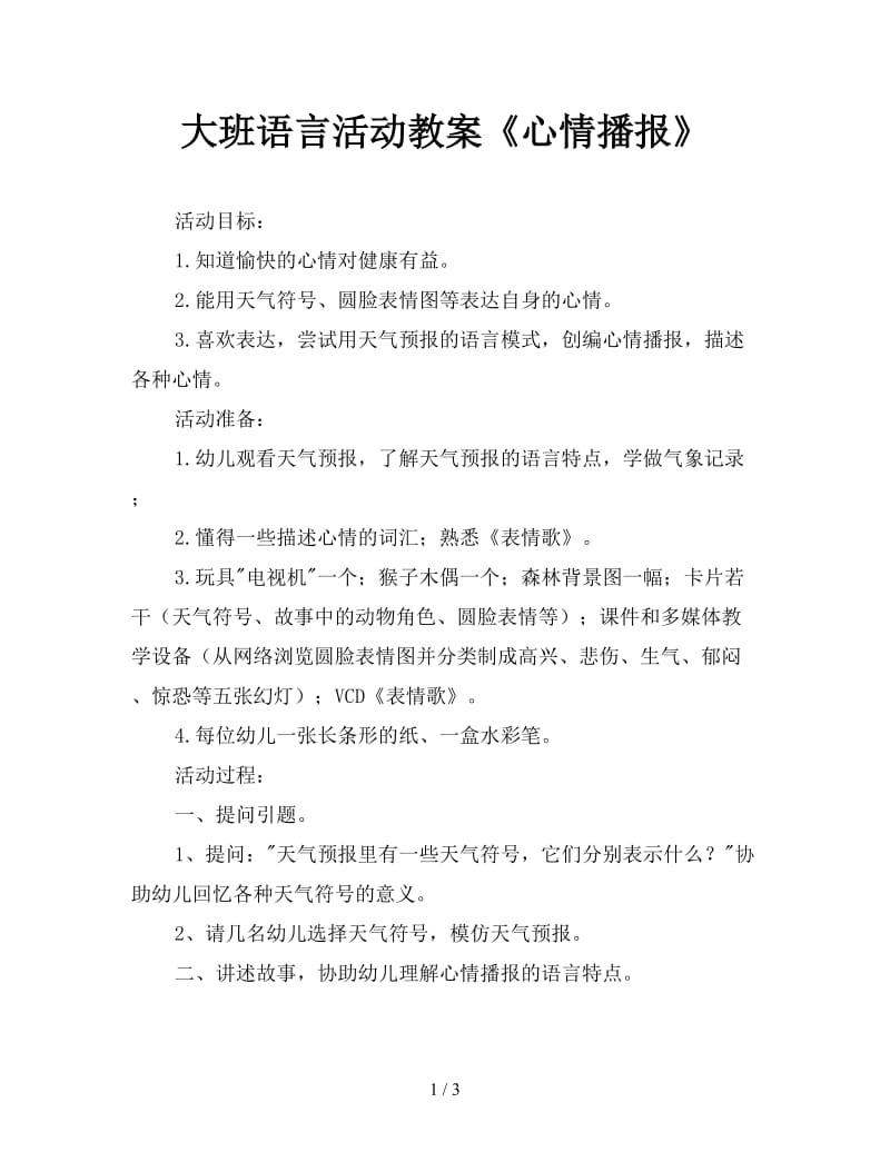 大班语言活动教案《心情播报》.doc_第1页