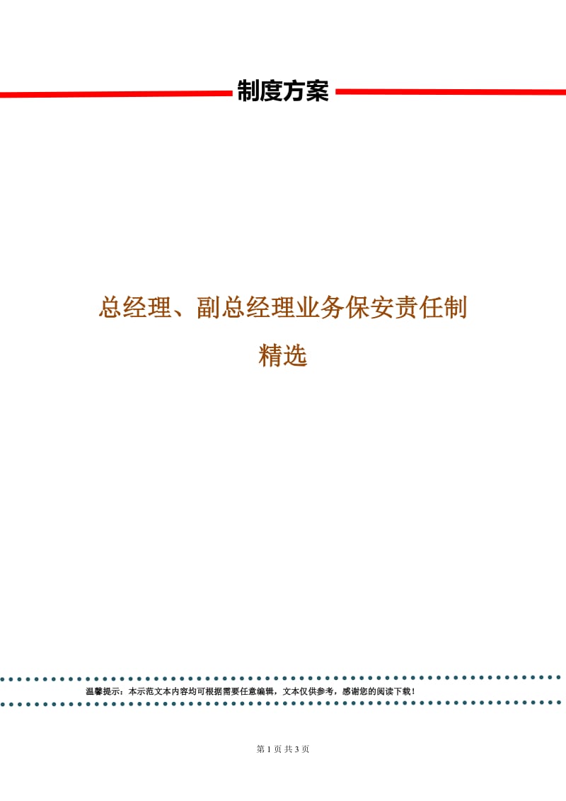 总经理、副总经理业务保安责任制精选.doc_第1页