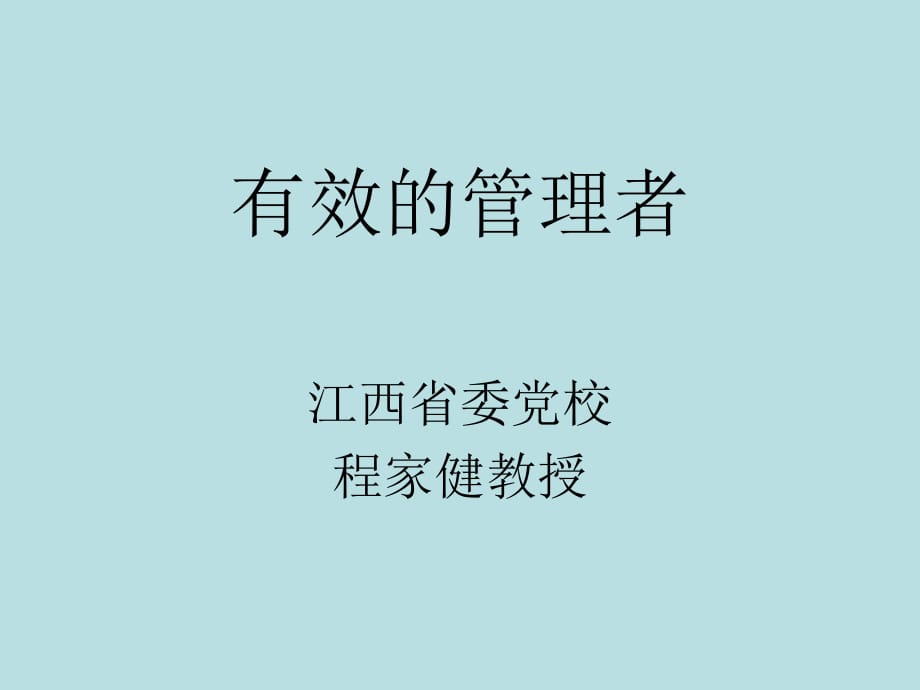 《有效的管理者》PPT課件.ppt_第1頁