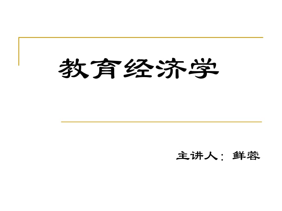 《教育經(jīng)濟(jì)學(xué)講》PPT課件.ppt_第1頁(yè)