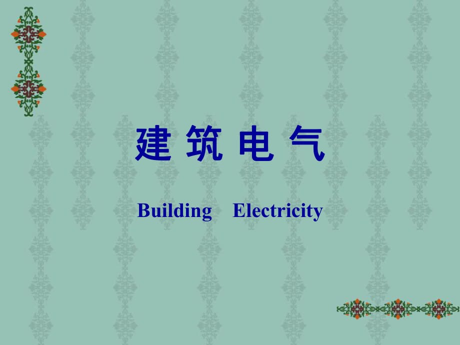 《建筑電氣》PPT課件.ppt_第1頁