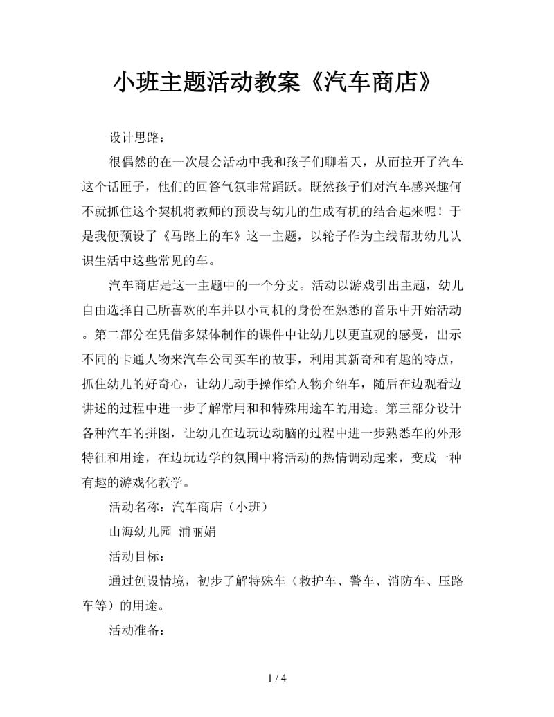 小班主题活动教案《汽车商店》.doc_第1页