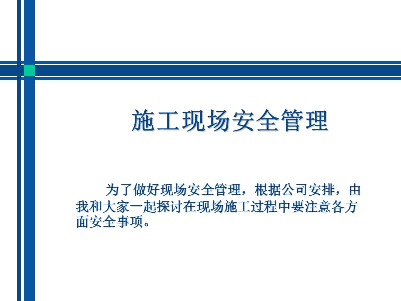 《施工现场安全管理》PPT课件.ppt_第1页