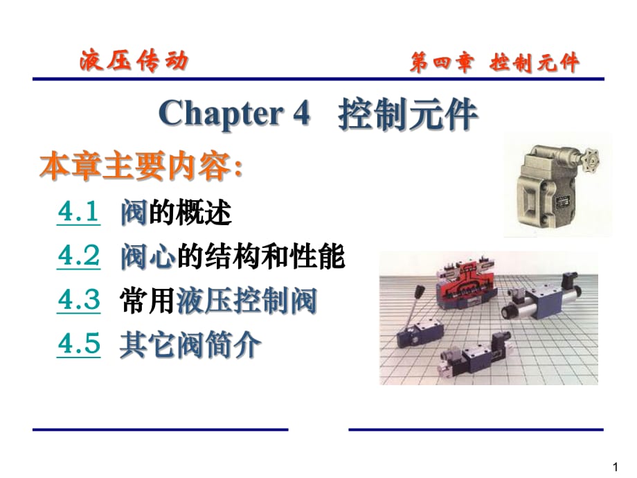 《控制元件流量閥》PPT課件.ppt_第1頁