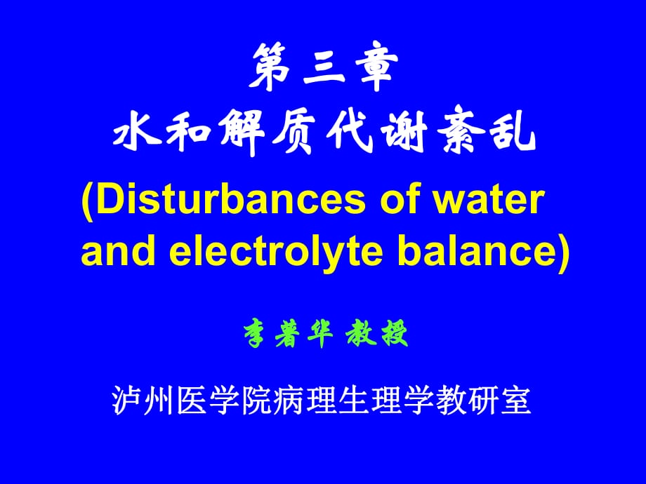 《水電解質(zhì)代謝紊亂》PPT課件.ppt_第1頁