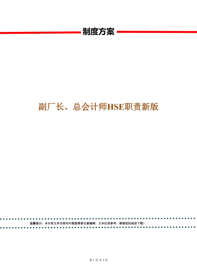 副厂长、总会计师HSE职责新版.doc_第1页