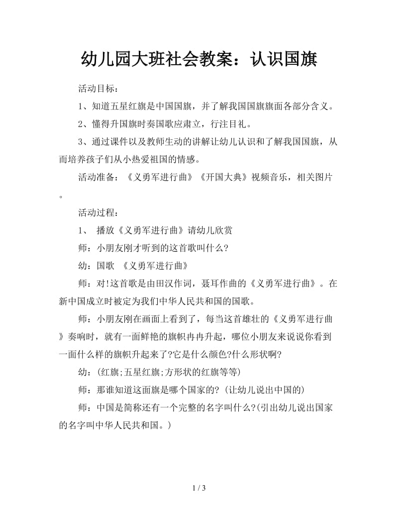 幼儿园大班社会教案：认识国旗.doc_第1页