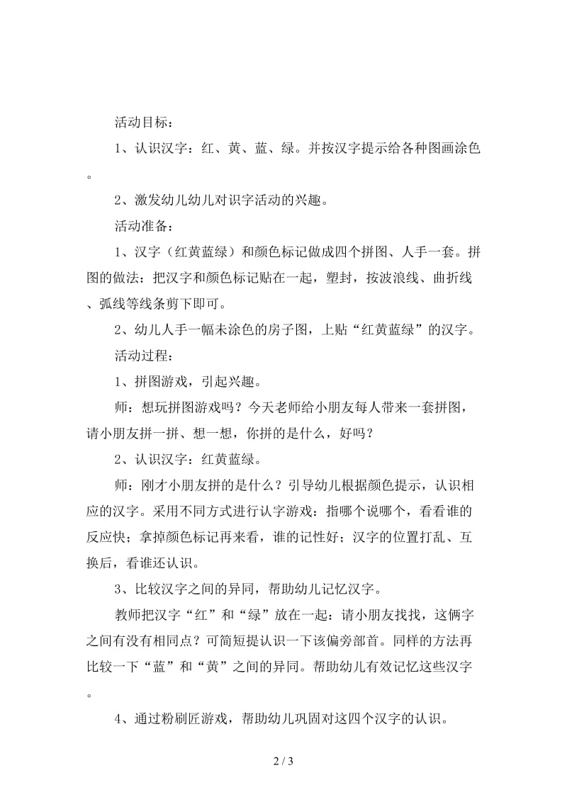 幼儿园大班识字教案：粉刷匠红黄蓝绿.doc_第2页