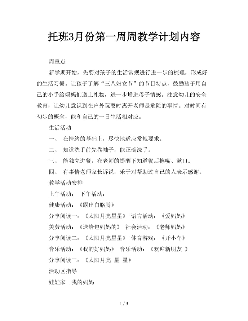 托班3月份第一周周教学计划内容.doc_第1页