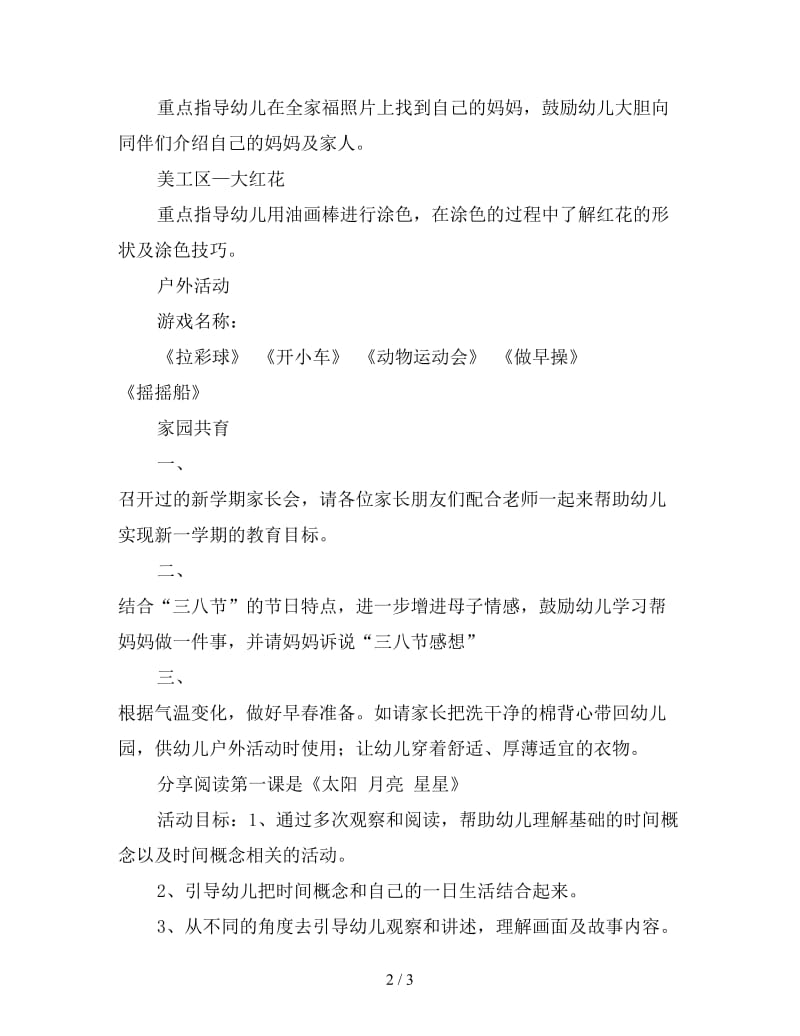 托班3月份第一周周教学计划内容.doc_第2页