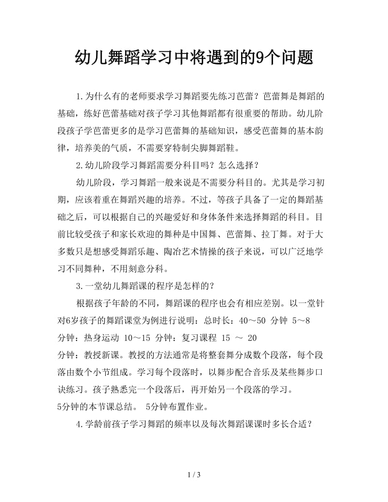 幼儿舞蹈学习中将遇到的9个问题.doc_第1页