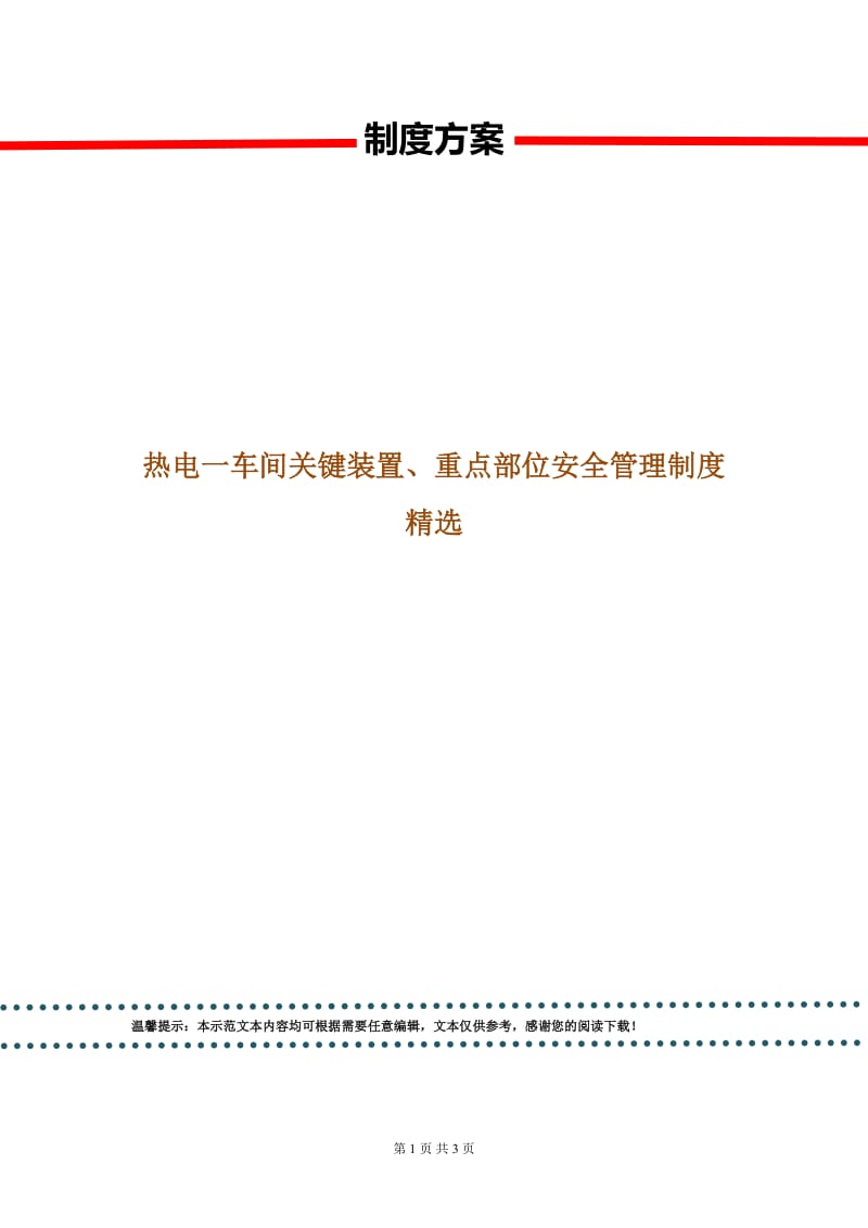 热电一车间关键装置、重点部位安全管理制度精选.doc_第1页