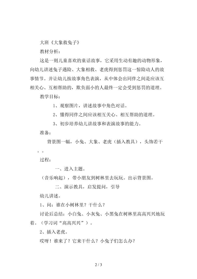 幼儿园幼教大班语言教案《大象救兔子》教案.doc_第2页