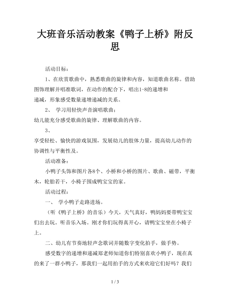 大班音乐活动教案《鸭子上桥》附反思.doc_第1页