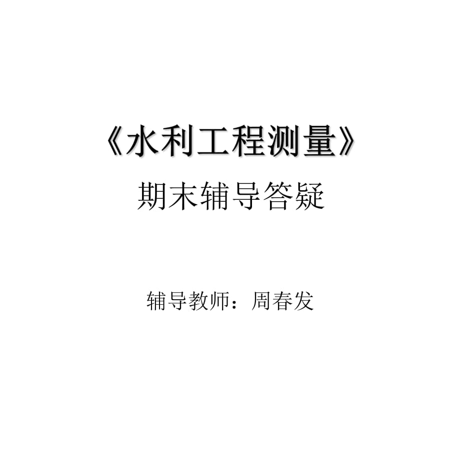 《水利工程测量》PPT课件.ppt_第1页