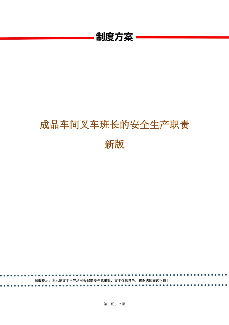 成品车间叉车班长的安全生产职责新版.doc_第1页