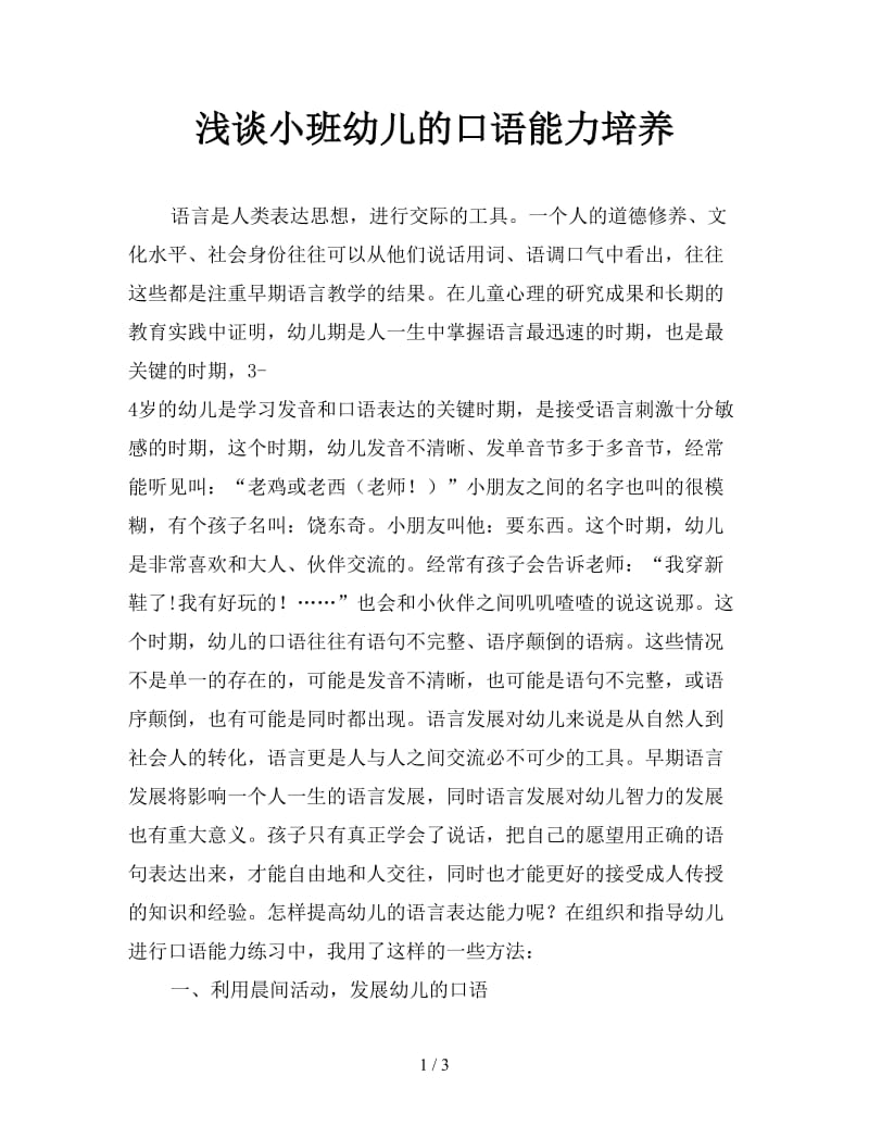 浅谈小班幼儿的口语能力培养.doc_第1页