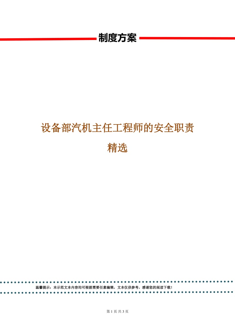 设备部汽机主任工程师的安全职责精选.doc_第1页