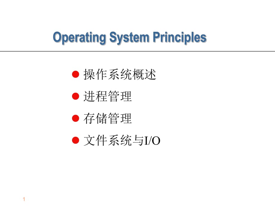 《操作系統(tǒng)原理》PPT課件.ppt_第1頁