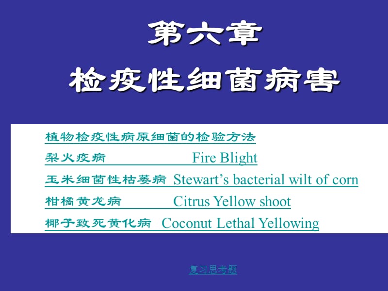 《检疫性细菌病害》PPT课件.ppt_第1页