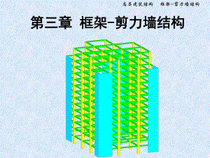 《框剪結(jié)構(gòu)設(shè)計(jì)》PPT課件.ppt