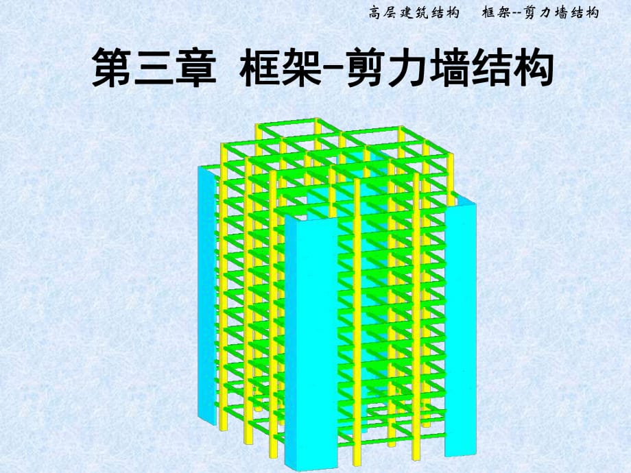 《框剪結(jié)構(gòu)設(shè)計》PPT課件.ppt_第1頁