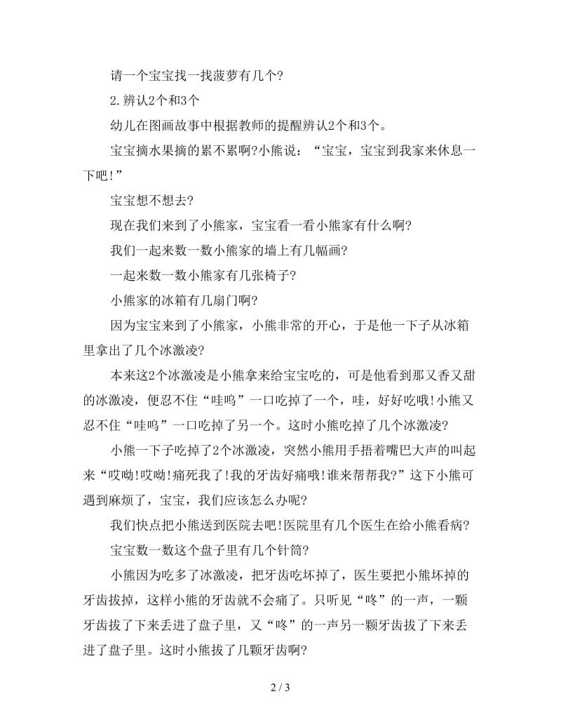 幼儿园小班数学教案：2个和3个.doc_第2页